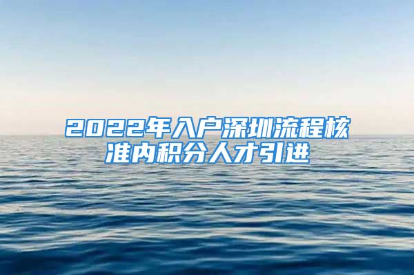 2022年入户深圳流程核准内积分人才引进