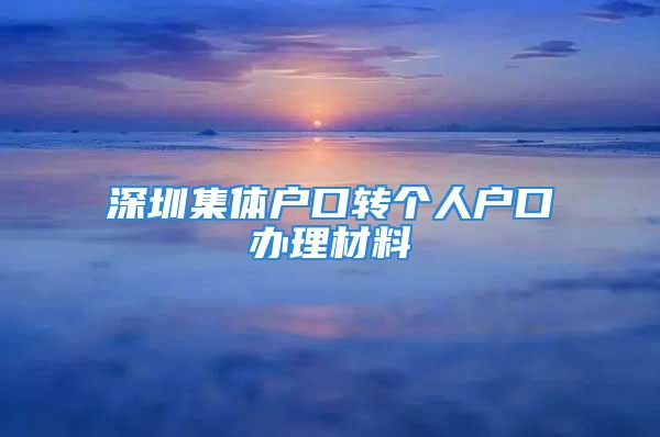 深圳集体户口转个人户口办理材料