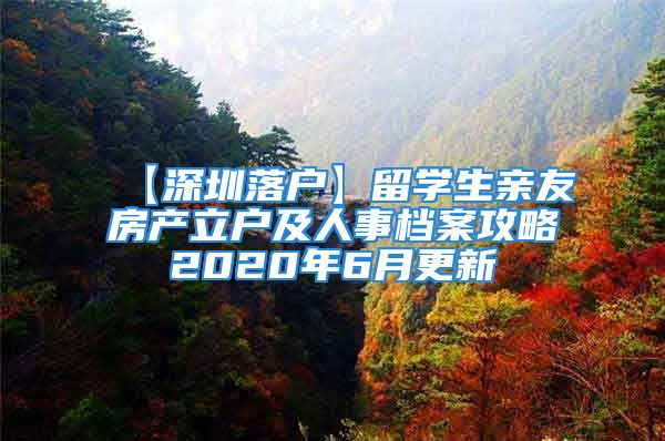 【深圳落户】留学生亲友房产立户及人事档案攻略2020年6月更新