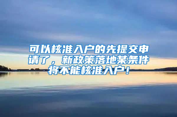 可以核准入户的先提交申请了，新政策落地某条件将不能核准入户！