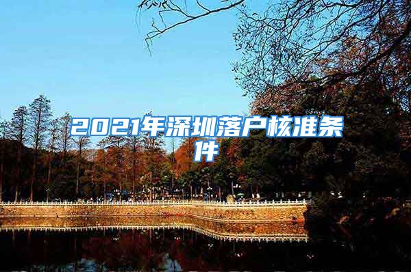 2021年深圳落户核准条件