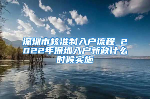 深圳市核准制入户流程_2022年深圳入户新政什么时候实施