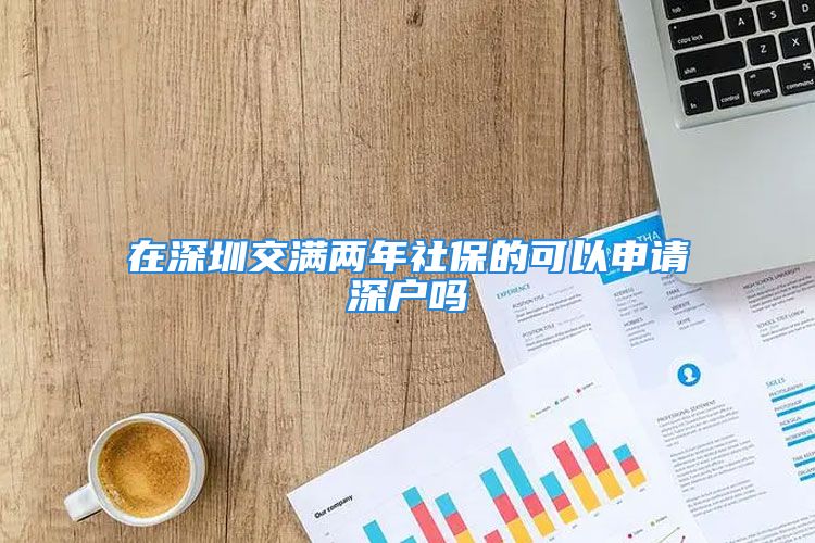 在深圳交满两年社保的可以申请深户吗