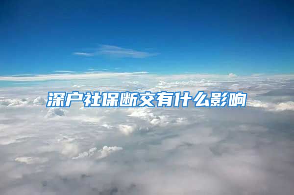 深户社保断交有什么影响