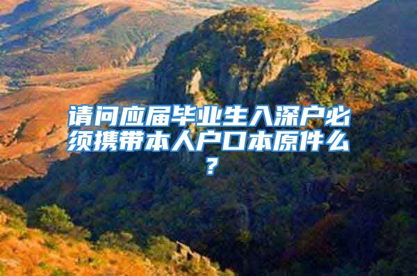 请问应届毕业生入深户必须携带本人户口本原件么？