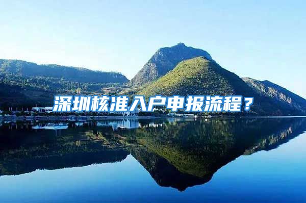 深圳核准入户申报流程？