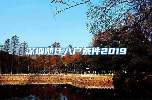 深圳随迁入户条件2019