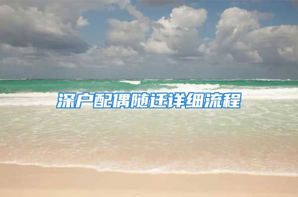 深户配偶随迁详细流程