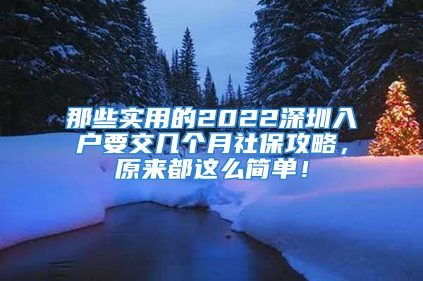 那些实用的2022深圳入户要交几个月社保攻略，原来都这么简单！