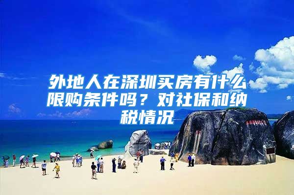 外地人在深圳买房有什么限购条件吗？对社保和纳税情况