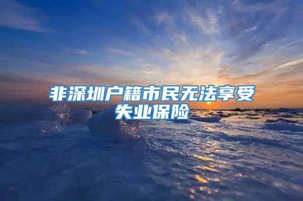 非深圳户籍市民无法享受失业保险