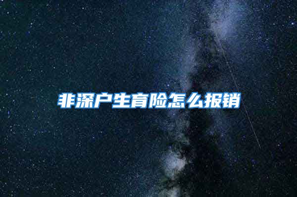 非深户生育险怎么报销