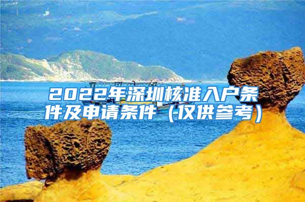 2022年深圳核准入户条件及申请条件（仅供参考）