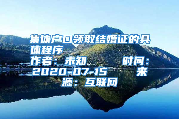 集体户口领取结婚证的具体程序            作者：未知     时间：2020-07-15    来源：互联网