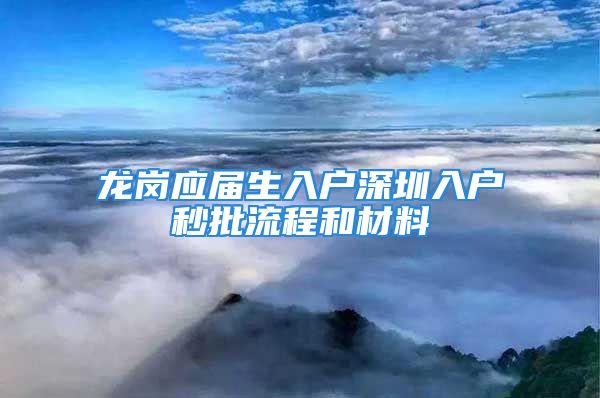 龙岗应届生入户深圳入户秒批流程和材料