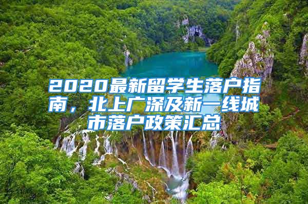 2020最新留学生落户指南，北上广深及新一线城市落户政策汇总