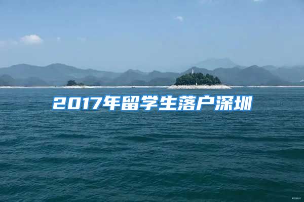 2017年留学生落户深圳