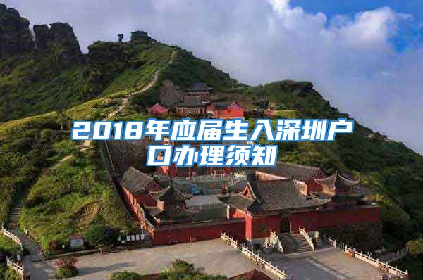 2018年应届生入深圳户口办理须知