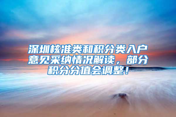 深圳核准类和积分类入户意见采纳情况解读，部分积分分值会调整！