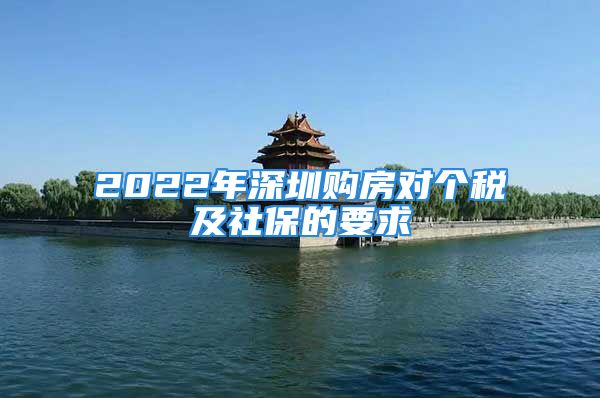 2022年深圳购房对个税及社保的要求