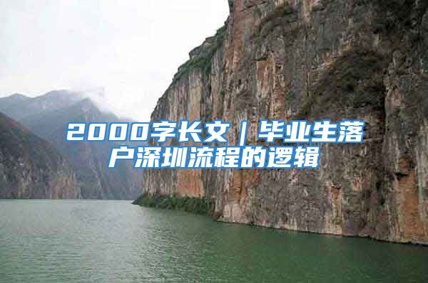 2000字长文｜毕业生落户深圳流程的逻辑