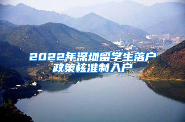 2022年深圳留学生落户政策核准制入户