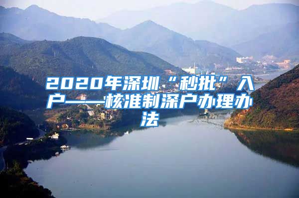 2020年深圳“秒批”入户——核准制深户办理办法