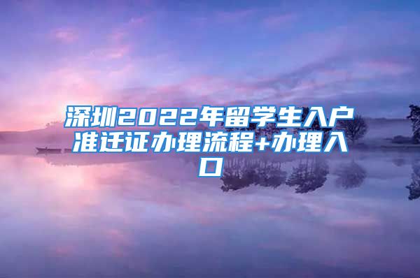 深圳2022年留学生入户准迁证办理流程+办理入口