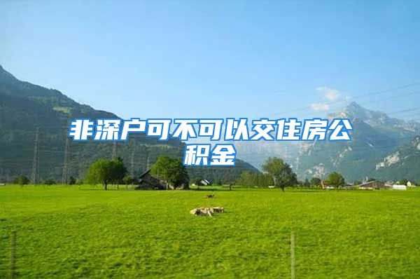 非深户可不可以交住房公积金