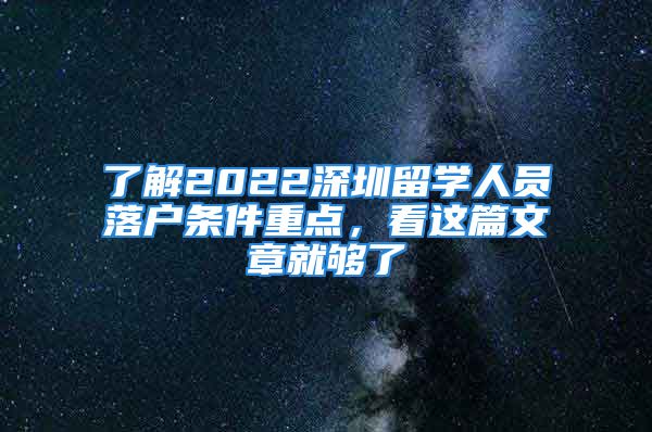 了解2022深圳留学人员落户条件重点，看这篇文章就够了