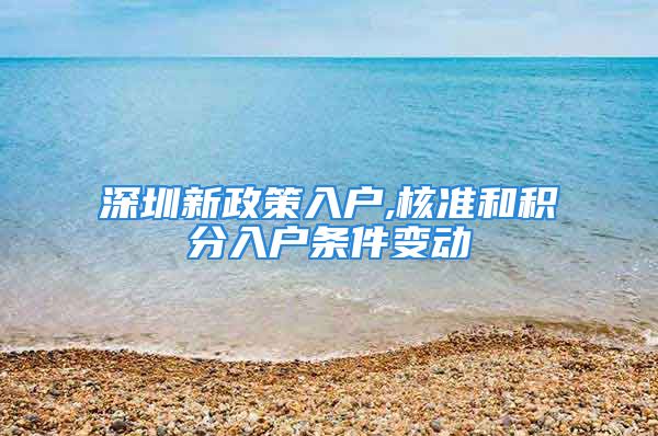 深圳新政策入户,核准和积分入户条件变动