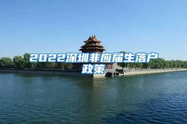 2022深圳非应届生落户政策