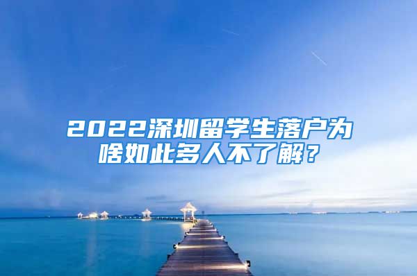 2022深圳留学生落户为啥如此多人不了解？