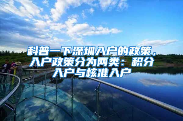 科普一下深圳入户的政策，入户政策分为两类：积分入户与核准入户