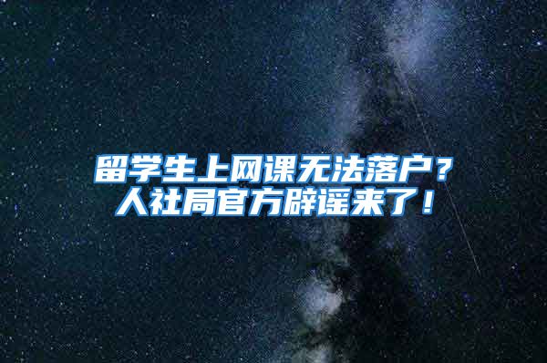 留学生上网课无法落户？人社局官方辟谣来了！