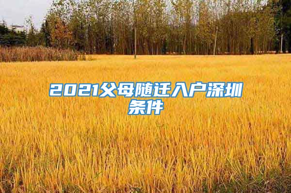 2021父母随迁入户深圳条件