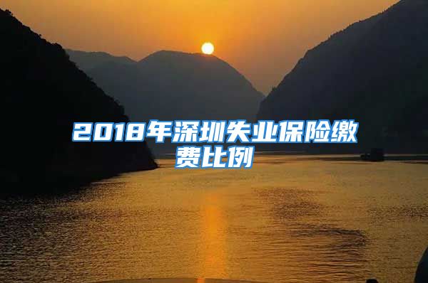 2018年深圳失业保险缴费比例