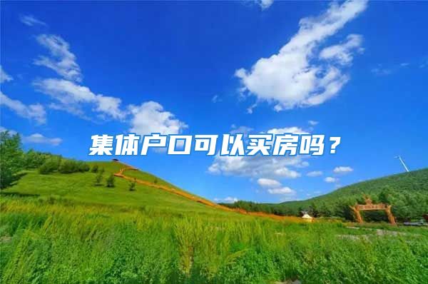 集体户口可以买房吗？