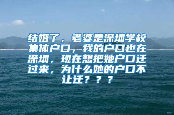 结婚了，老婆是深圳学校集体户口，我的户口也在深圳，现在想把她户口迁过来，为什么她的户口不让迁？？？