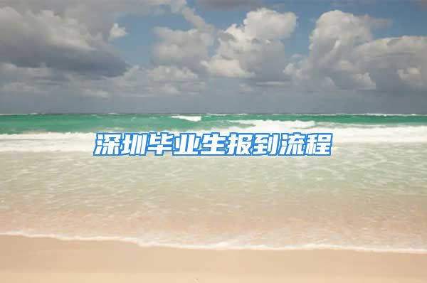 深圳毕业生报到流程