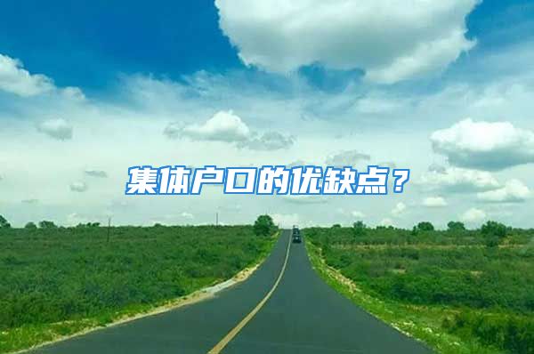 集体户口的优缺点？