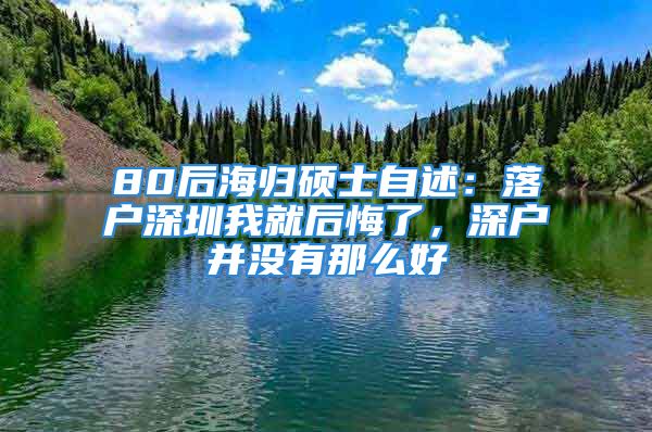 80后海归硕士自述：落户深圳我就后悔了，深户并没有那么好