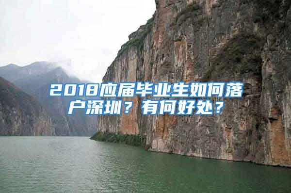 2018应届毕业生如何落户深圳？有何好处？