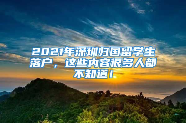 2021年深圳归国留学生落户，这些内容很多人都不知道！