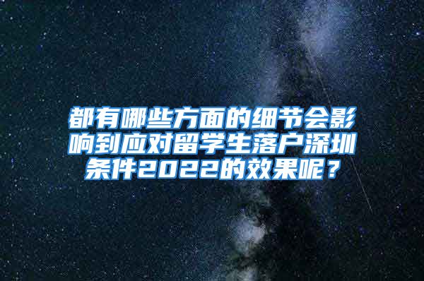 都有哪些方面的细节会影响到应对留学生落户深圳条件2022的效果呢？