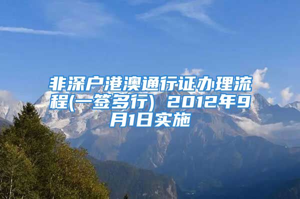 非深户港澳通行证办理流程(一签多行) 2012年9月1日实施