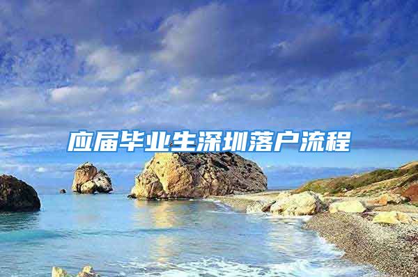 应届毕业生深圳落户流程