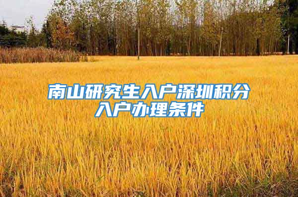 南山研究生入户深圳积分入户办理条件