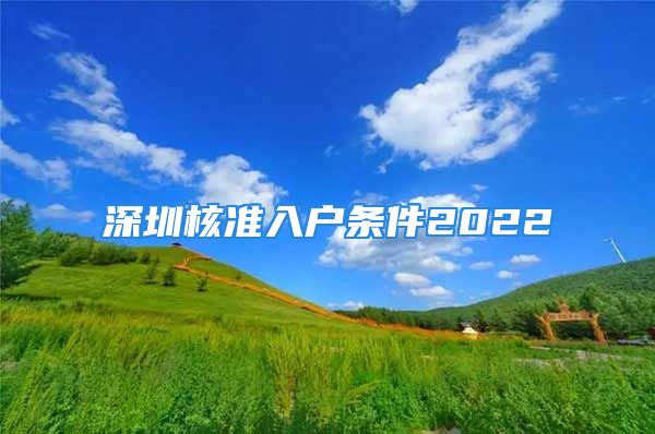 深圳核准入户条件2022