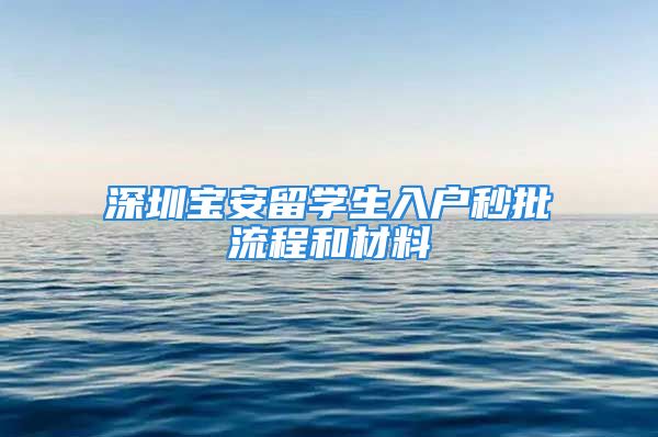 深圳宝安留学生入户秒批流程和材料